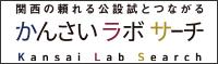 関西ラボサーチ・バナー