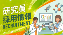 研究員採用情報