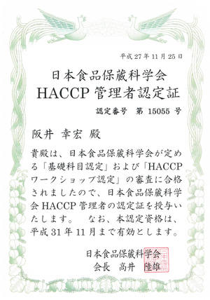 HACCP認定書_阪井