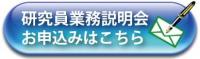 研究員業務説明会_申込ボタン.jpgのサムネイル画像