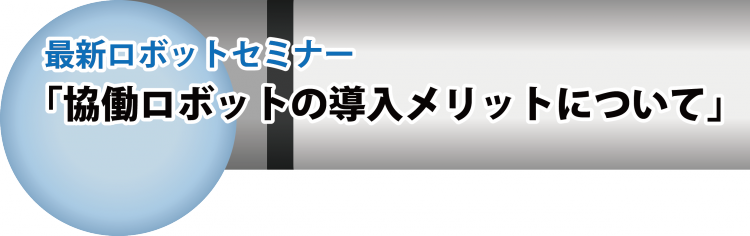 R2ロボットセミナー2.png