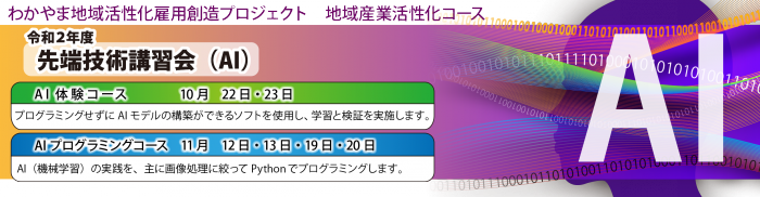 令和２年度_先端技術講習会（AI）タイトル.png