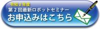 R2-2_最新ロボットセミナー_お申込はこちら.jpgのサムネイル画像