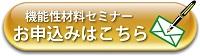 20200214_機能性材料セミナー申込ボタン02.jpg