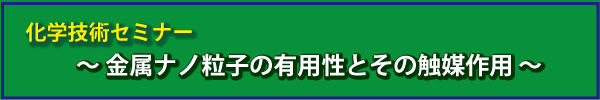 化学技術セミナー-002.jpg