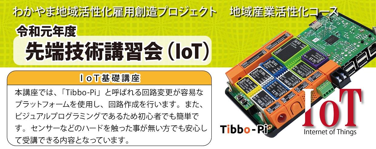 先端技術講習会（IoT）_HPタイトル.jpg