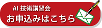 AI 技術講習会申込みボタン画像