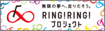 RING!RING!プロジェクト・バナー (149 x 44)