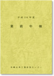 平成26年度 業務年報 表紙イメージ