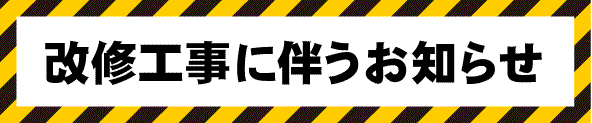 改修工事に伴うお知らせ