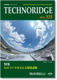 テクノリッジ325号 表紙イメージ