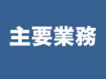 化学産業部ボタン１（主要業務）