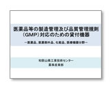 ＧＭＰ対応のための貸付機器の紹介 表紙イメージ