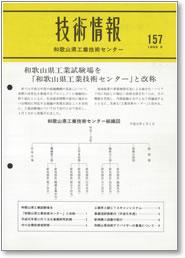 技術情報157号 表紙イメージ