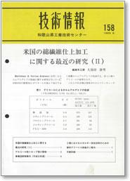 技術情報158号 表紙イメージ