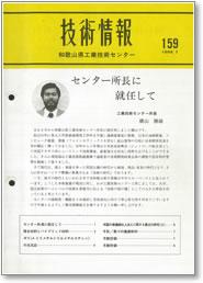 技術情報159号 表紙イメージ