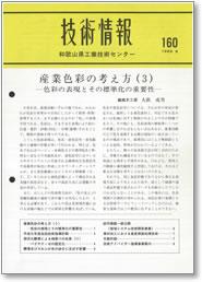 技術情報160号 表紙イメージ