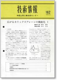 技術情報162号 表紙イメージ