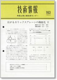 技術情報163号 表紙イメージ
