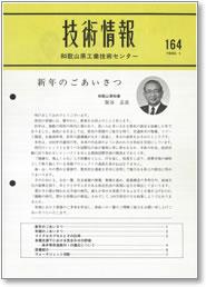 技術情報164号 表紙イメージ