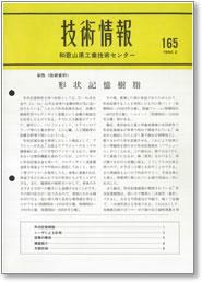 技術情報165号 表紙イメージ
