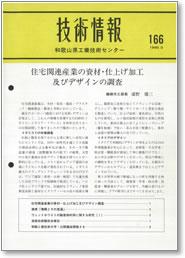 技術情報166号 表紙イメージ