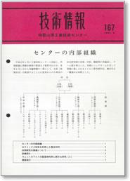 技術情報167号 表紙イメージ