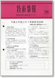 技術情報168号 表紙イメージ