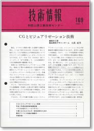 技術情報169号 表紙イメージ