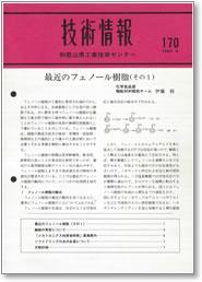 技術情報170号 表紙イメージ