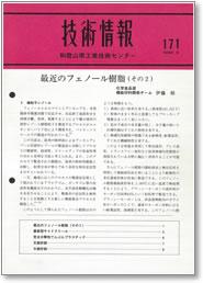 技術情報171号 表紙イメージ