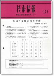 技術情報172号 表紙イメージ