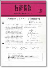 技術情報173号 表紙イメージ