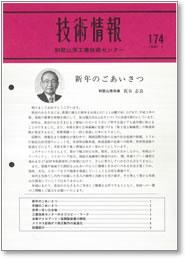 技術情報174号 表紙イメージ