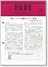 技術情報175号 表紙イメージ