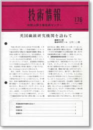 技術情報176号 表紙イメージ