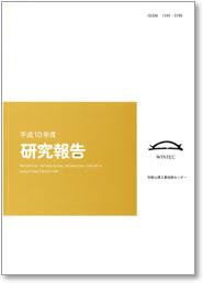 平成10年度 研究報告 表紙イメージ