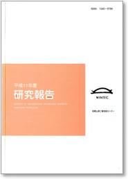 平成11年度 研究報告 表紙イメージ