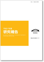 平成17年度 研究報告 表紙イメージ