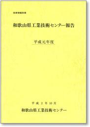 平成元年度 和歌山県工業技術センター報告 表紙イメージ
