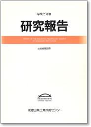 平成2年度 研究報告 表紙イメージ