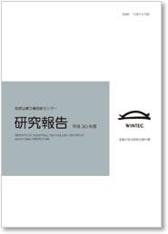 研究報告（平成30年度 ・第28号）表紙イメージ