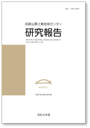 和歌山県工業技術センター研究報告 （令和４年度・第32号）.png