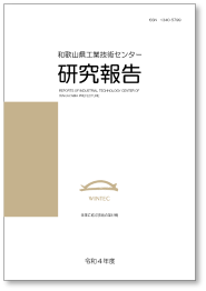 和歌山県工業技術センター研究報告 (令和4年度・第32号).png