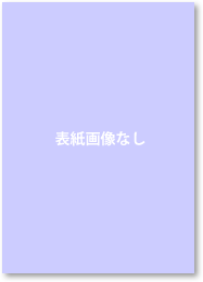 表紙画像なし