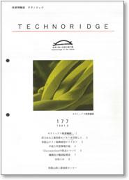テクノリッジ177号 表紙イメージ
