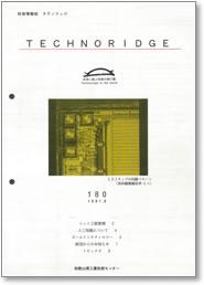 テクノリッジ180号 表紙イメージ