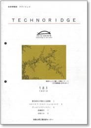 テクノリッジ181号 表紙イメージ