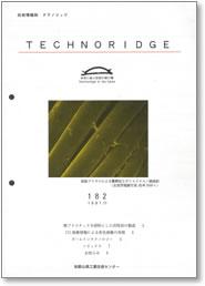 テクノリッジ182号 表紙イメージ