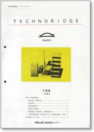 テクノリッジ196号 表紙イメージ